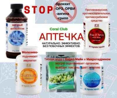 Зимняя аптечка Coral Club